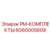 Фото комплекта планового обслуживания PM-КОМПЛЕКТЫ 6060005609 Epiroc