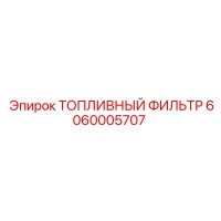 6060005707 ТОПЛИВНЫЙ ФИЛЬТР Epiroc
