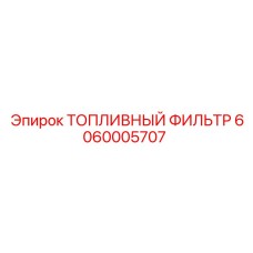 6060005707 ТОПЛИВНЫЙ ФИЛЬТР Epiroc
