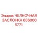 6060005771 ЧЕЛНОЧНАЯ ЗАСЛОНКА Epiroc