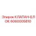 Клапан-блок Epiroc 6060005810 для буровых систем