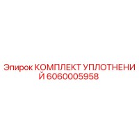 6060005958 КОМПЛЕКТ УПЛОТНЕНИЙ Epiroc