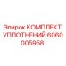 Оригинальные уплотнительные кольца Epiroc артикул 6060005958