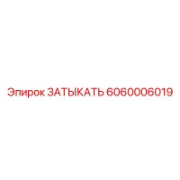 6060006019 ЗАТЫКАТЬ Epiroc