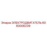 6060006239 ЭЛЕКТРОДВИГАТЕЛЬ Epiroc