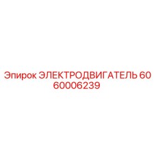 Оригинальный электродвигатель Epiroc артикул 6060006239