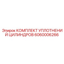 6060006266 КОМПЛЕКТ УПЛОТНЕНИЙ ЦИЛИНДРОВ Epiroc