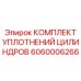 Ремонтный комплект уплотнений для гидроцилиндров Epiroc 6060006266