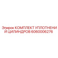 6060006276 КОМПЛЕКТ УПЛОТНЕНИЙ ЦИЛИНДРОВ Epiroc