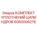 Оригинальный ремкомплект уплотнений Epiroc артикул 6060006276