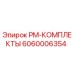 Оригинальные запчасти Epiroc PM-КОМПЛЕКТЫ с номером 6060006354 для технического обслуживания