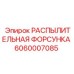 Фото форсунки Epiroc 6060007085 для буровых установок