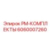 Оригинальные детали Epiroc PM-КОМПЛЕКТЫ артикул 6060007260 для обслуживания