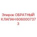 Оригинальный обратный клапан Epiroc артикул 6060007373
