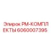 Оригинальные запчасти Epiroc PM-КОМПЛЕКТЫ артикул 6060007395 для бурового оборудования