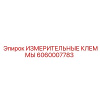 6060007783 ИЗМЕРИТЕЛЬНЫЕ КЛЕММЫ Epiroc