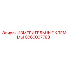 Диагностические клеммы Epiroc 6060007783