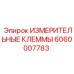 Диагностические клеммы Epiroc 6060007783