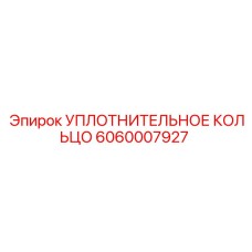Полиуретановое уплотнительное кольцо Epiroc 6060007927