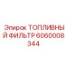 Фильтр топлива с RFID мониторингом Epiroc 6060008344