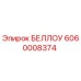 Фото оригинального БЕЛЛОУ артикул 6060008374 производства Epiroc