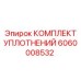 Уплотнительный набор артикул 6060008532 для буровых вращателей