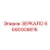 Зеркало для горной техники Epiroc артикул 6060008815