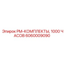 Набор для обслуживания после 1000 часов работы артикул 6060009090 Epiroc