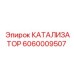 Каталитический нейтрализатор Epiroc 6060009507 Volvo Penta