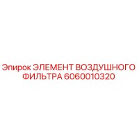 6060010320 ЭЛЕМЕНТ ВОЗДУШНОГО ФИЛЬТРА Epiroc