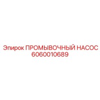 6060010689 ПРОМЫВОЧНЫЙ НАСОС Epiroc