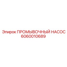 6060010689 ПРОМЫВОЧНЫЙ НАСОС Epiroc