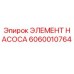 Оригинальный элемент насоса 6060010764 Epiroc