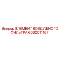 6060011167 ЭЛЕМЕНТ ВОЗДУШНОГО ФИЛЬТРА Epiroc