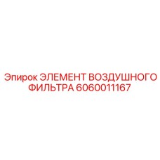 Элемент воздушного фильтра Epiroc 6060011167 для профессионального использования