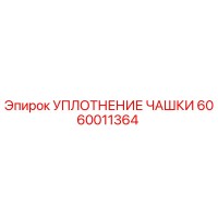 6060011364 УПЛОТНЕНИЕ ЧАШКИ Epiroc