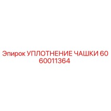 Оригинальное уплотнение чашки Epiroc артикул 6060011364