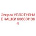 Оригинальное уплотнение чашки Epiroc артикул 6060011364