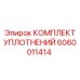 Ремкомплект гидравлических уплотнений артикул 6060011414