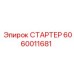 Оригинальный стартер Epiroc артикул 6060011681