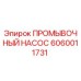 Оригинальный промывочный насос Epiroc артикул 6060011731