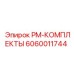 Комплект для пневматических систем буровой техники артикул 6060011744 производитель Epiroc
