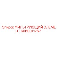 6060011767 ФИЛЬТРУЮЩИЙ ЭЛЕМЕНТ Epiroc