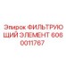 Оригинальный гидравлический фильтр Epiroc артикул 6060011767