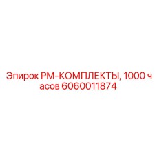 Оригинальный PM-КОМПЛЕКТЫ на 1000 часов Epiroc 6060011874