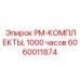 Оригинальный PM-КОМПЛЕКТЫ на 1000 часов Epiroc 6060011874