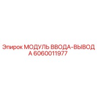6060011977 МОДУЛЬ ВВОДА-ВЫВОДА Epiroc