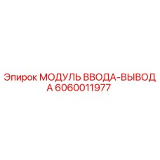 Фото модуля ввода-вывода Epiroc 6060011977, оригинальная запчасть для бурового оборудования