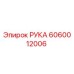 Изображение детали РУКА для буровых машин Epiroc, артикул 6060012006