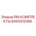 Оригинальный комплект PM-КОМПЛЕКТЫ артикул 6060012086 для буровых установок Epiroc